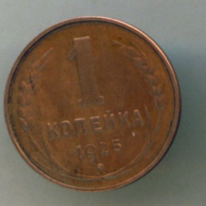 1 копейка 1925г.