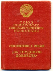 Доценко Труд доблесть #22239 ,БЗ