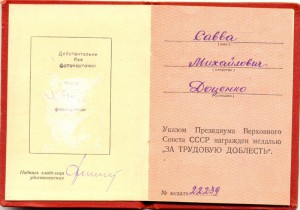 Доценко Труд доблесть #22239 ,БЗ