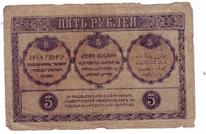 3,5,10 рублей Закавказский комиссариат 1918 г!!!