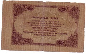 50 рублей терской Республики 1918г. !!!