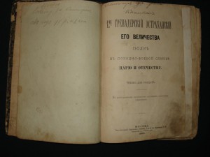 12 Гренадёр.Астрахан. полк.Чтения для солдат.