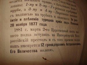 12 Гренадёр.Астрахан. полк.Чтения для солдат.