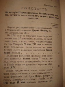 12 Гренадёр.Астрахан. полк.Чтения для солдат.