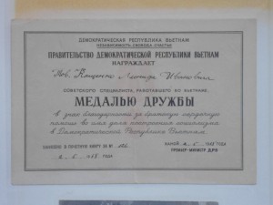 КЗ и др. за Вьетнам на участника ВОВ. Документы, фото.