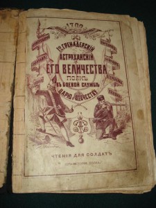 12 Гренадёр.Астрахан. полк.Чтения для солдат.