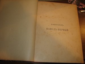 Император Павел Первый