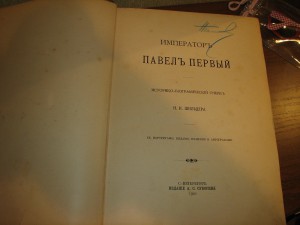 Император Павел Первый