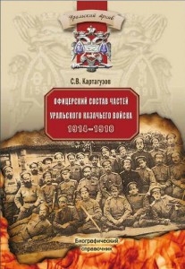 Справочник по офицерам Уральского войска 1914-1918 гг.