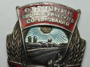 Отличник Наркомсовхозов СССР (серебро)