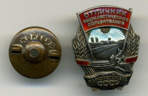 Отличник Наркомсовхозов СССР (серебро)