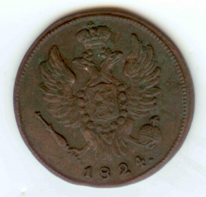 1824. 1 копейка без букв на реверсе.