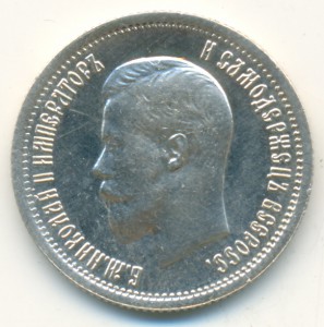 25 копеек 1896 года, с браком. About Uncirculated (чищеная).