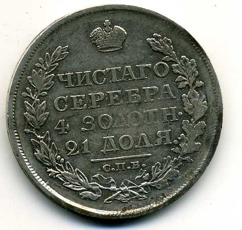 1 рубль 1818 спб пс