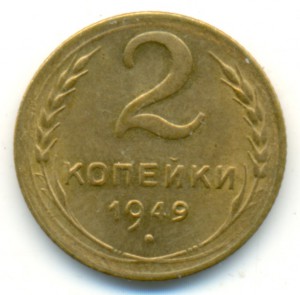 2 копейки 1949 года. Uncirculated.