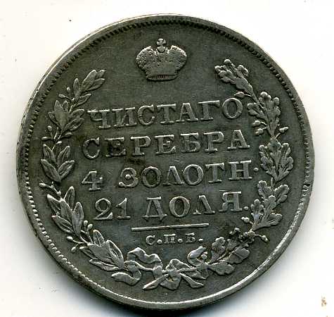 1 рубль 1830 спб нг