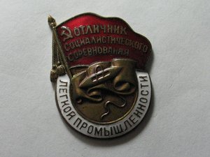 Отличник Легкой Промышленности