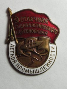 Отличник Легкой Промышленности