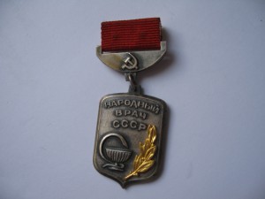 НАРОДНЫЙ врач СССР