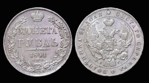1 рубль 1841 СПБ НГ