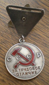 Трудовое отличие треуголка № 9тыс