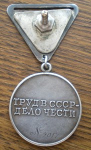 Трудовое отличие треуголка № 9тыс
