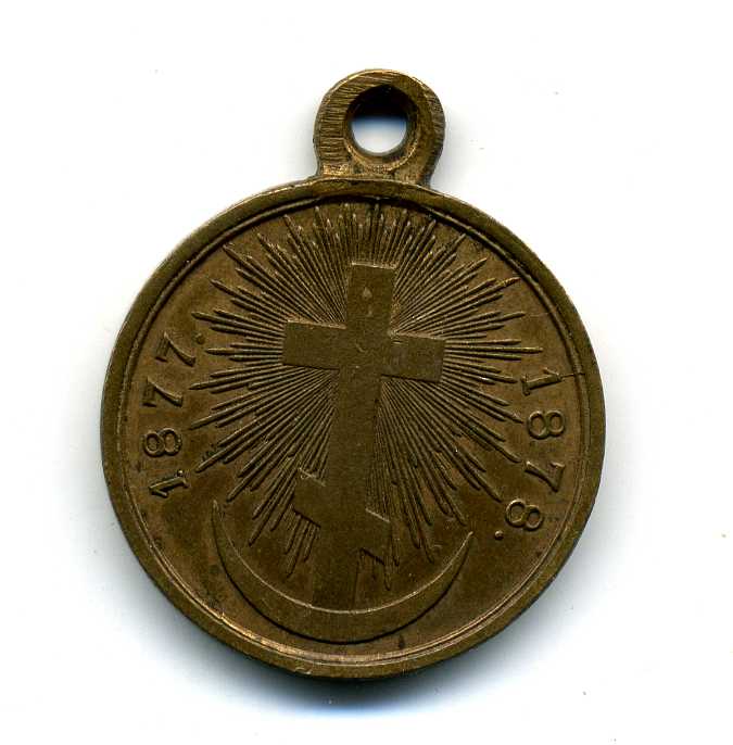 Русско-турецкая 1877-1878 ,св.бронза,остатки позолоты