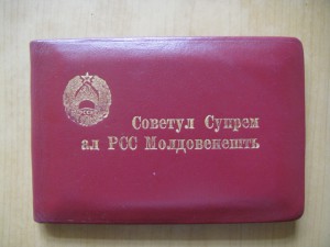 Депутат Молдавской ССР 9 созыв с доком