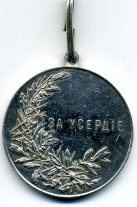 Шейное Усердие Николая Второго