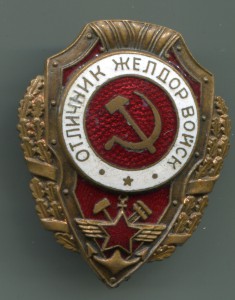 Отличник желдор войск