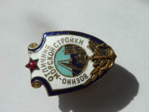 Отличник Военно-Морской стройки