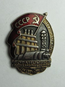 Отличник Наркомэлектро (Ag)