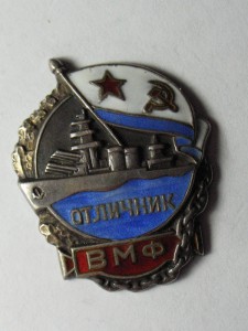 Отличник ВМФ(Ag)