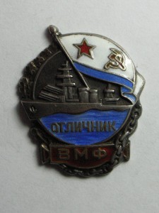 Отличник ВМФ(Ag)