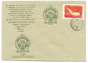 Конверт первого дня "50 лет Воронежскому ВРЗ". 1962 год.
