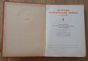 История гражданской войны в СССР 1935 г.,Том 1.