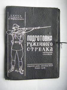 Папка____ПОДГОТОВКА РУЖЕЙНОГО СТРЕЛКА___Киев(1936)