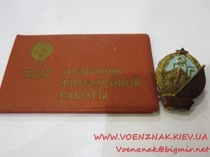 Отличник МинФина СССР+док
