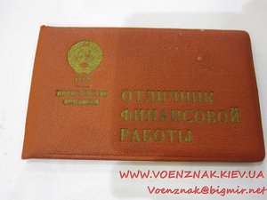 Отличник МинФина СССР+док