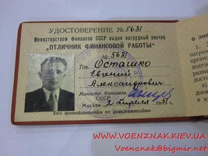 Отличник МинФина СССР+док