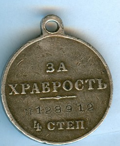 За храбрость 4 ст. № 128912