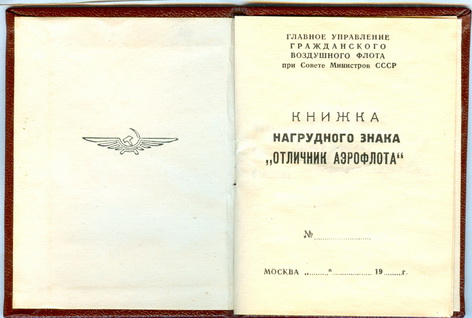 Отличник аэрофлота с документом