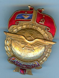 Отличник аэрофлота с документом