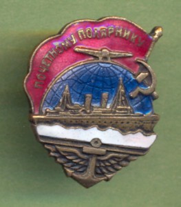 Почетному Полярнику (Сталинский)