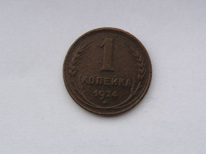 Копейка 1924 гладкий гурт