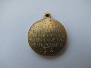 В Память 100 - Летия Отечественной Войны 1812-1912