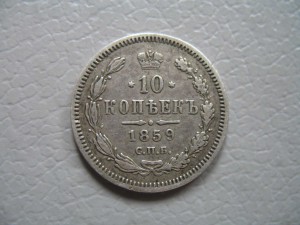 (10коп. 1859г. СПБ ФБ) Отложено для sharikOFF.