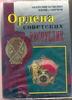 Куценко Ордена СССР+Ордена сов.республик