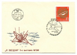 Конверт первого дня "К ЗВЕЗДАМ" 5-я выставка МГОФ. 1968 год.