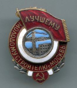 Лучшему Молодому Строителю г. Москвы № 1582